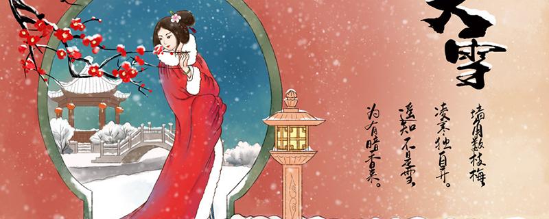 2020年大雪是冬季第几个节气 2020年大雪节气是几点几分