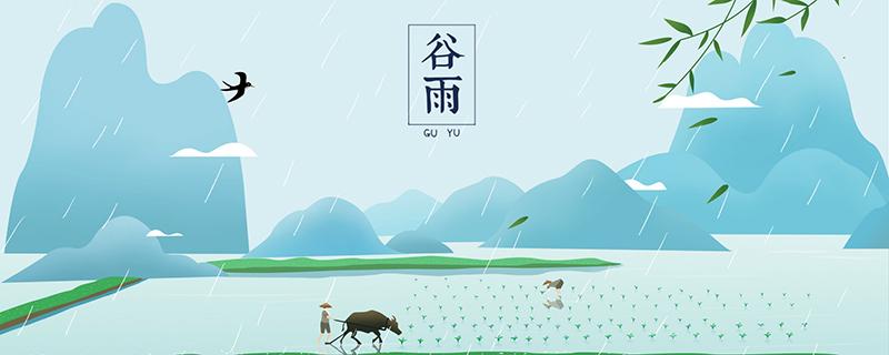 谷雨是什么意思 2020年谷雨节气是什么时候