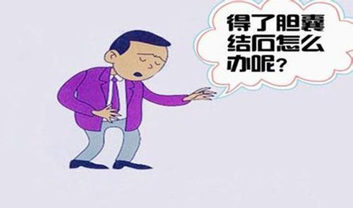 怎么会的胆囊结石 怎么形成的胆囊结石