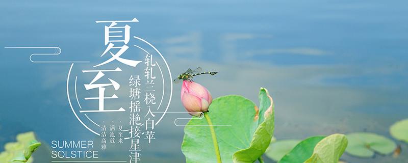 2019年夏至几点几分（2019年夏至是几月几日几点几分）