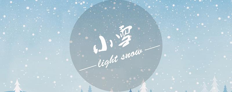 2018年小雪是哪一天 2016年的小雪是哪一天