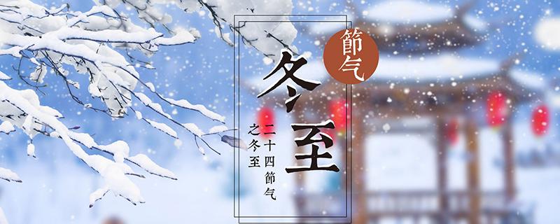 冬至会下雪吗（冬至这天下雪好吗）