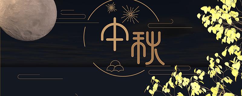 中秋节还有多少天 中秋节还有多少天2021