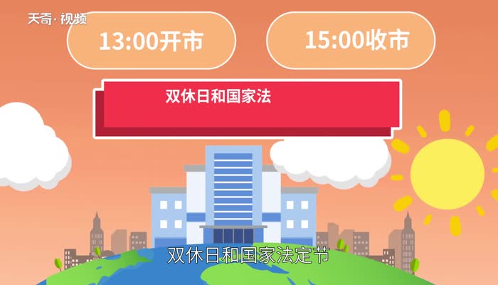 股市开盘时间和收盘时间 中国股市开盘时间和收盘时间