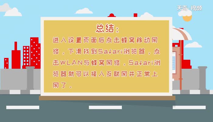 苹果浏览器显示尚未连接互联网  苹果浏览器显示尚未连接互联网解决办法