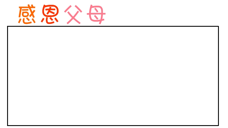 感恩父母手抄报