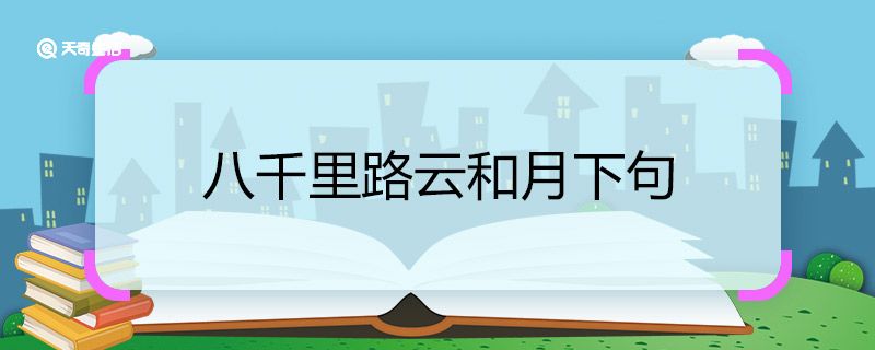 八千里路云和月下句 八千里路云和月下一句是什么