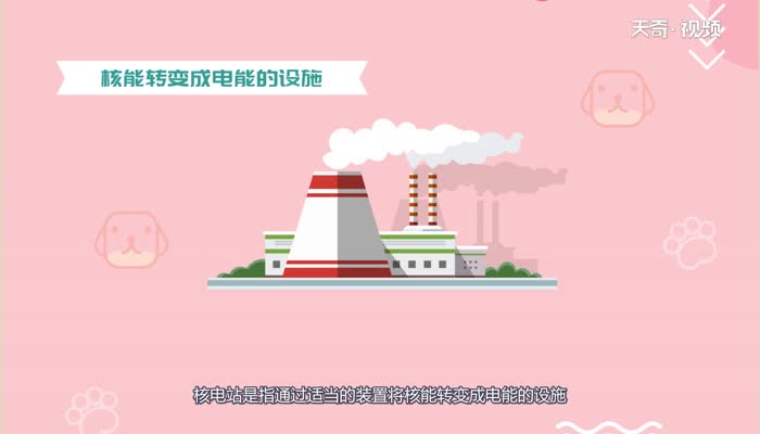 核电站是干什么的 核电站用了干嘛