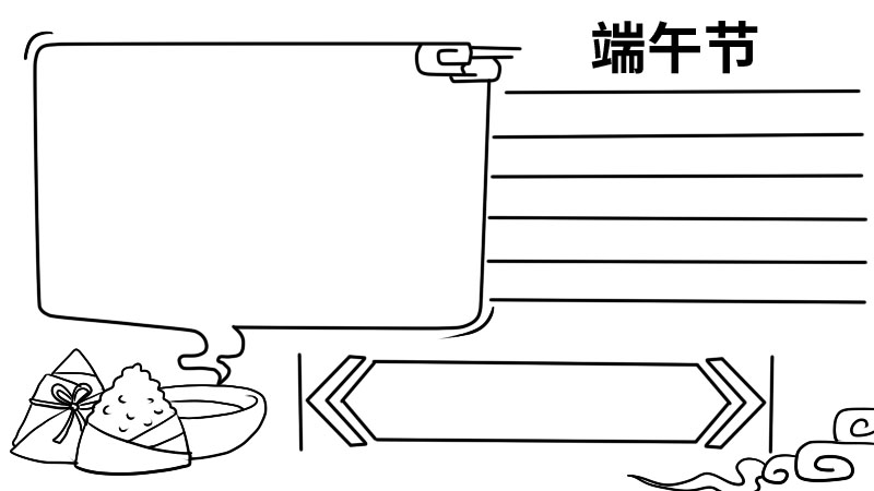 端午节手抄报内容 端午节手抄报内容画法
