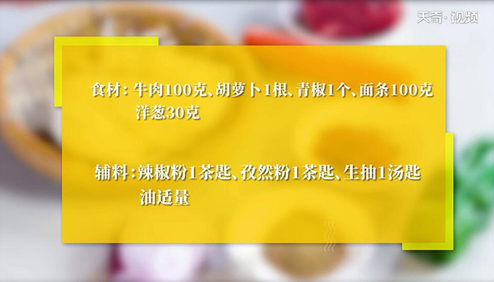 孜然牛肉炒面的做法 孜然牛肉炒面怎么做