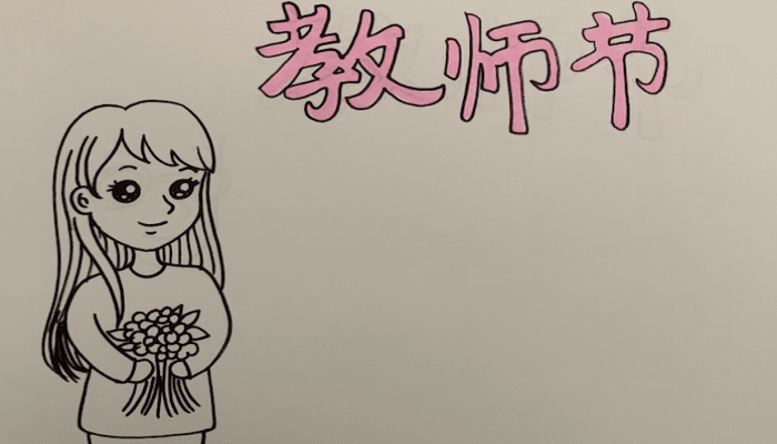 教师节的手抄报 教师节手抄报怎么画