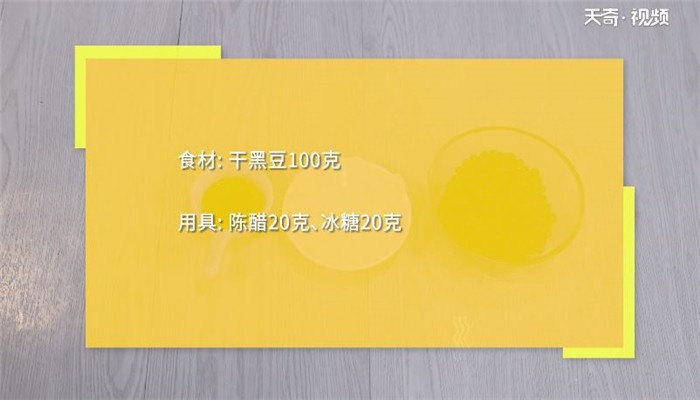 醋泡黑豆怎么做 醋泡黑豆的正确做法