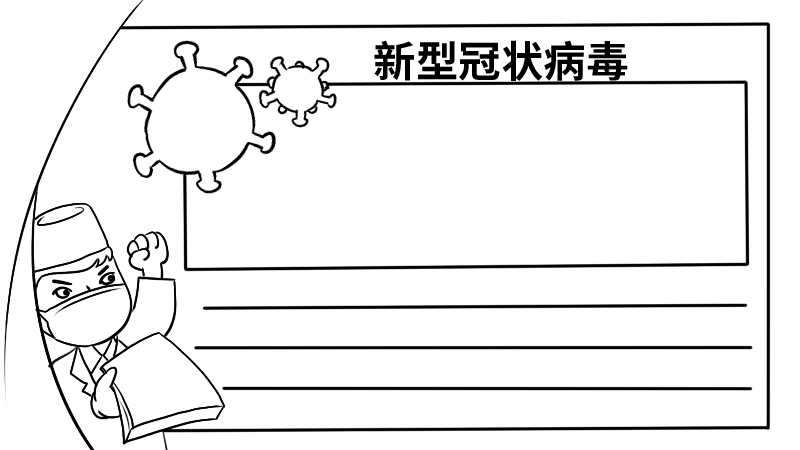 新型冠状病毒手抄报内容 新型冠状病毒手抄报内容画法