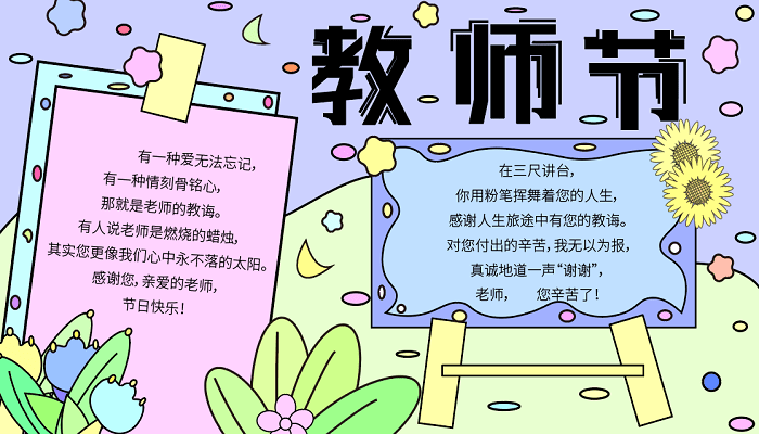 教师节的手抄报 教师节的手抄报怎么画