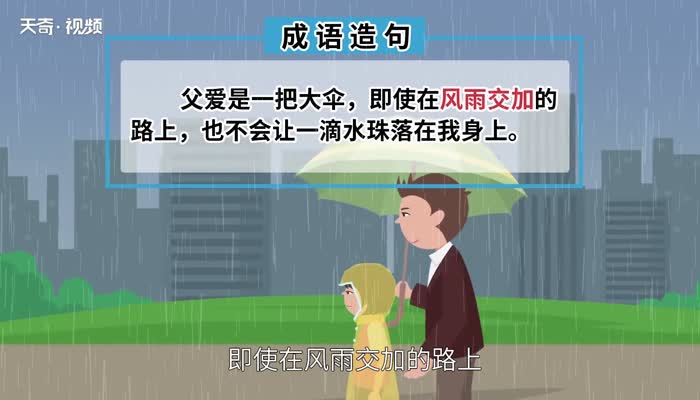 风雨交加的意思 风雨交加是什么意思