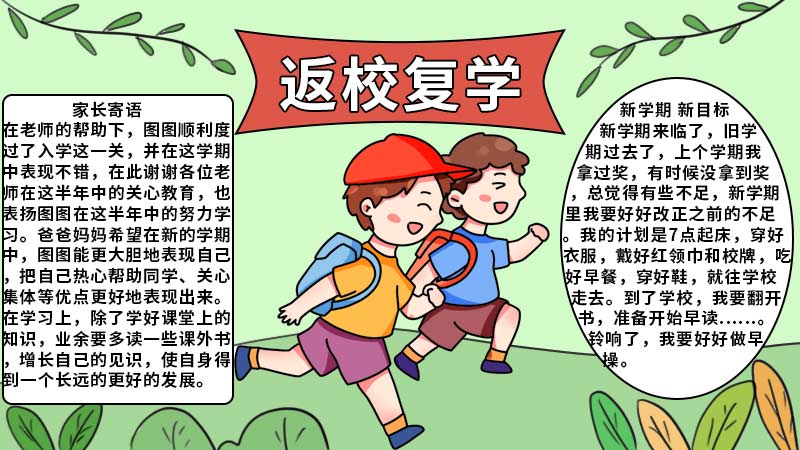 关于返校复学的手抄报 关于返校复学的手抄报画法