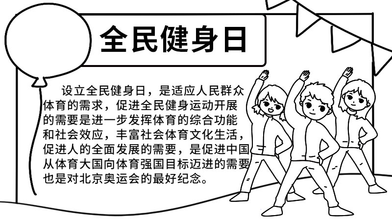 全民健身日手抄报 全民健身日手抄报怎么画