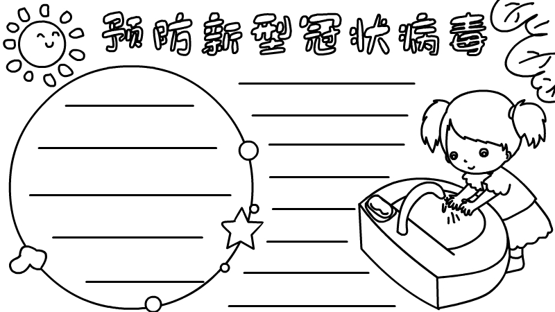 预防新型冠状病毒手抄报五年级 预防新型冠状病毒手抄报五年级画法