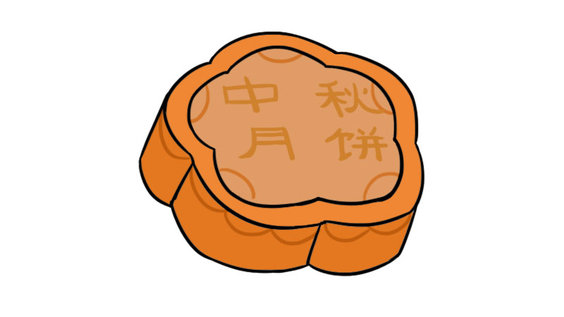 月饼简笔画