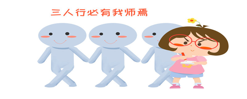 子曰三人行必有我师焉择其善翻译  三人行必有我师焉蕴含的道理