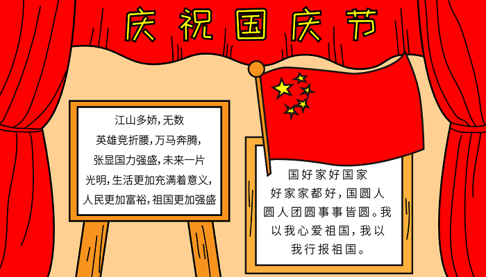 国庆节的手抄报资料 国庆节的手抄报怎么画