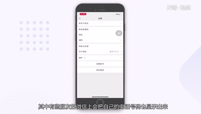 微信显示手机号码怎么取消 微信显示手机号码怎么设置