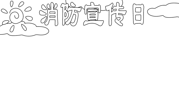 初一消防宣传日手抄报 初一消防宣传日手抄报的画法