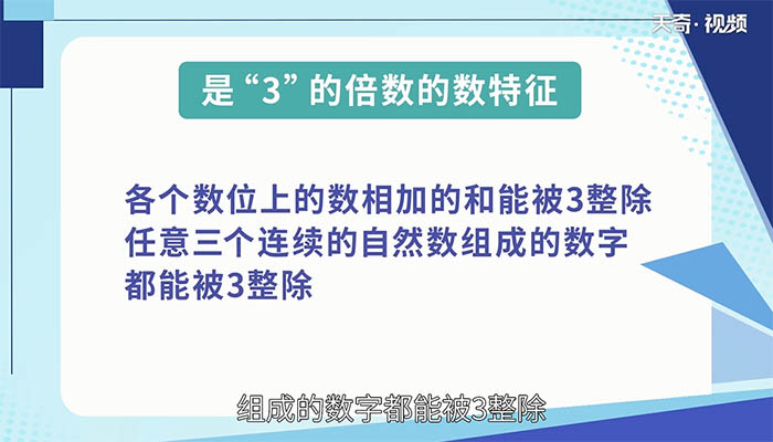 3的倍数有哪些特征 3的倍数的特征