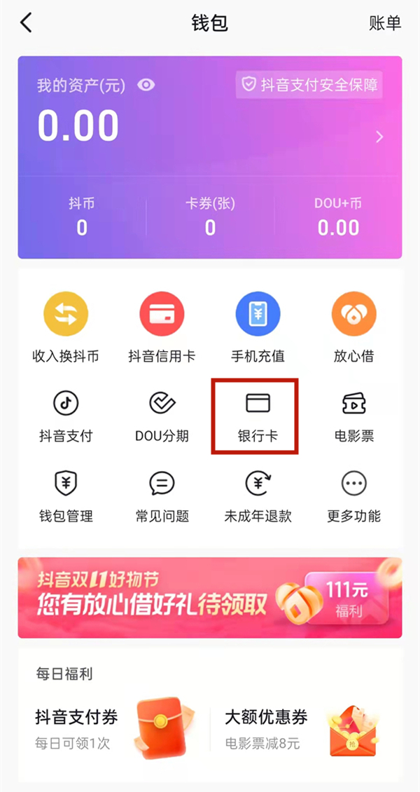 抖音可以绑定银行卡吗