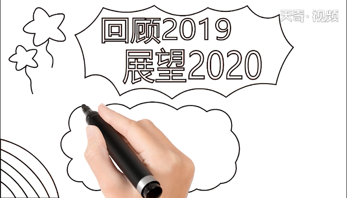 回首2019展望2020手抄报 回首2019展望2020画报