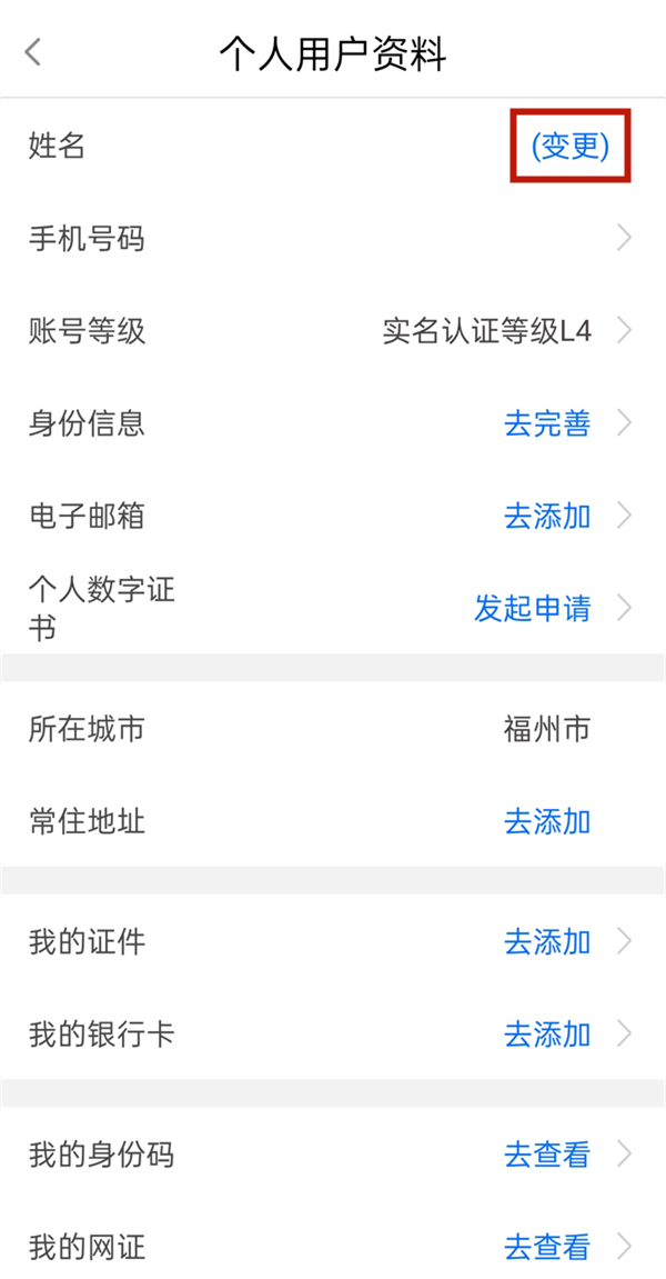 闽政通怎么更改身份实名认证