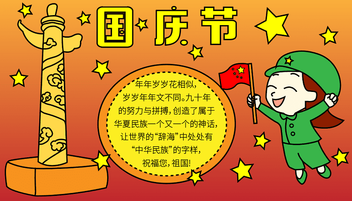 二年级国庆节的手抄报 国庆节的手抄报怎么画