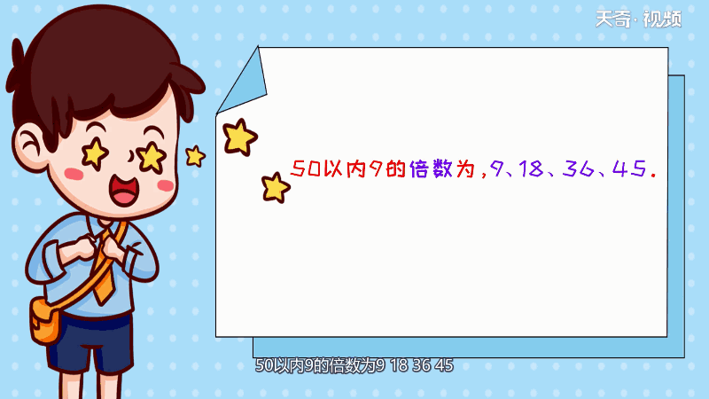 50以内九的倍数有哪些 50以内9的倍数有哪些