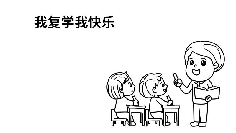 我复学我快乐手抄报 我复学我快乐手抄报