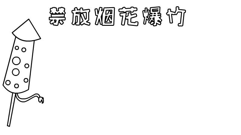 禁放烟花爆竹手抄报怎么画