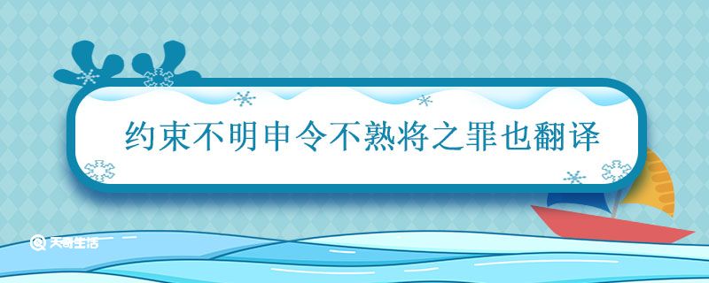 约束不明申令不熟将之罪也翻译 约束不明申令不熟将之罪也译文