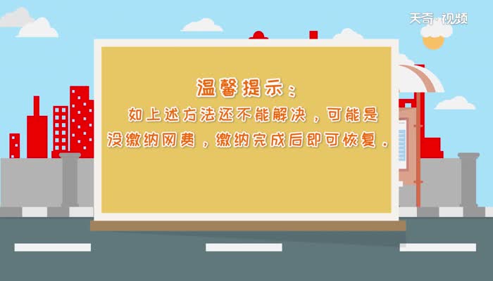 无线网络连接上但上不了网  无线网络连接上但上不了网怎么解决