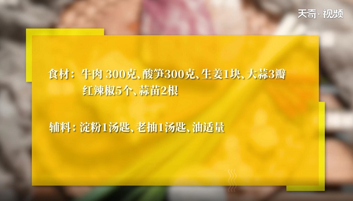 酸笋炒牛肉的做法 酸笋炒牛肉怎么做