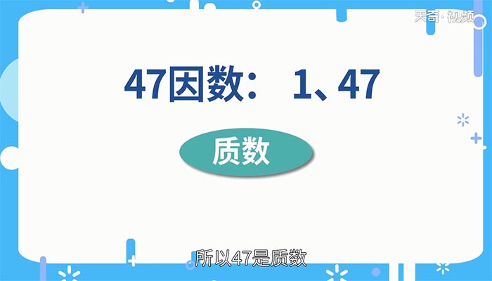 47是质数还是合数 47是质数吗