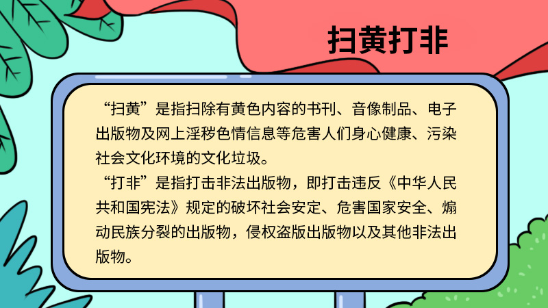 扫黄打非手抄报 扫黄打非手抄报怎么画