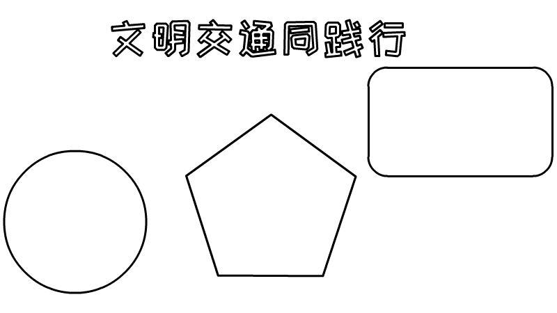 文明交通同践行内容手抄报画法