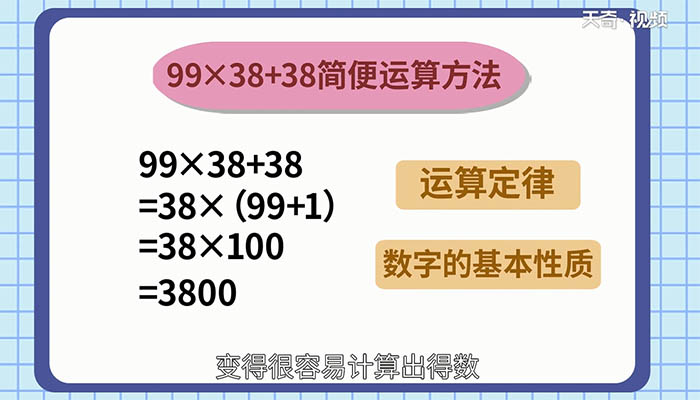 99乘38加38的简便运算 99×38+38怎么简便运算