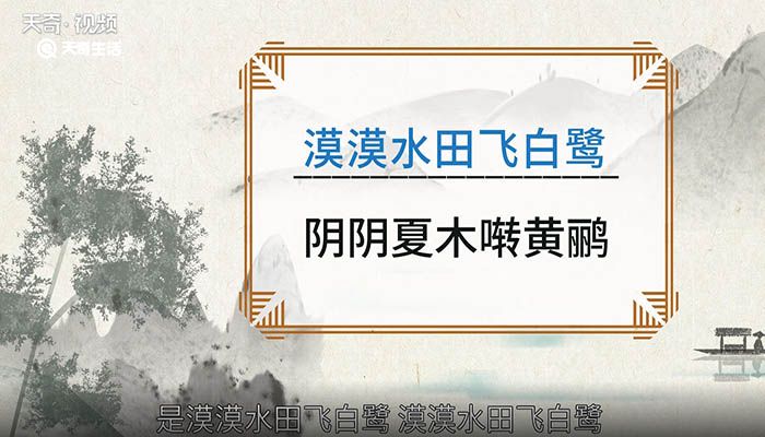 阴阴夏木啭黄鹂的上一句是什么 阴阴夏木啭黄鹂的上一句是什么呢