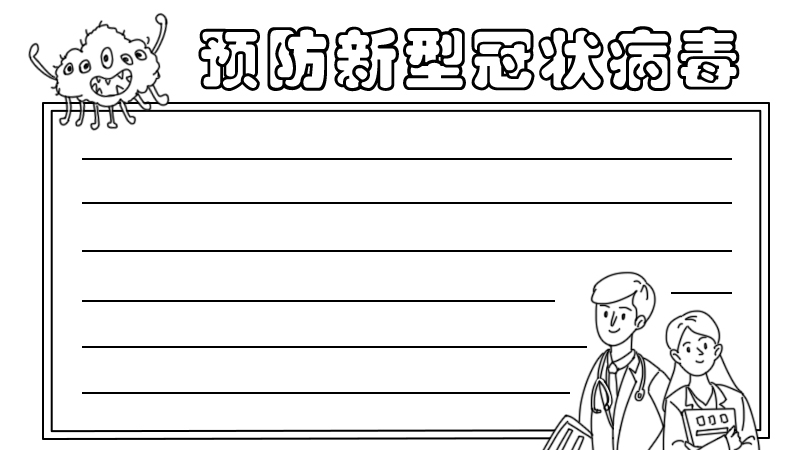 预防新型冠状病毒手抄报怎么画