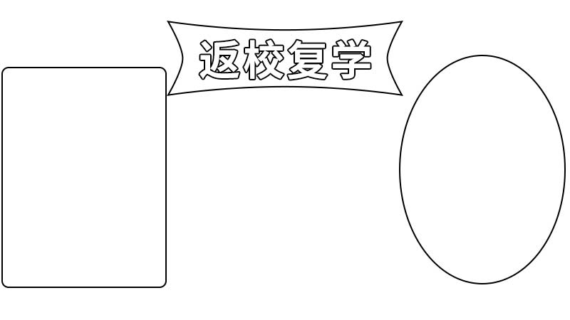 关于返校复学的手抄报 关于返校复学的手抄报画法