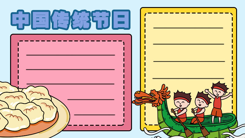 有关传统节日的手抄报 三年级 有关传统节日的手抄报 三年级画法