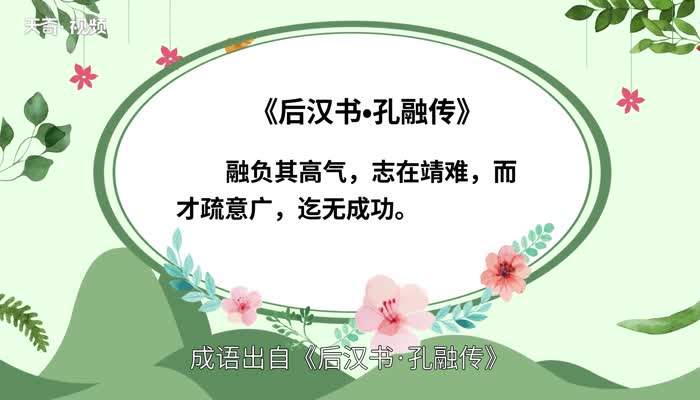 志大才疏的意思 志大才疏是什么意思