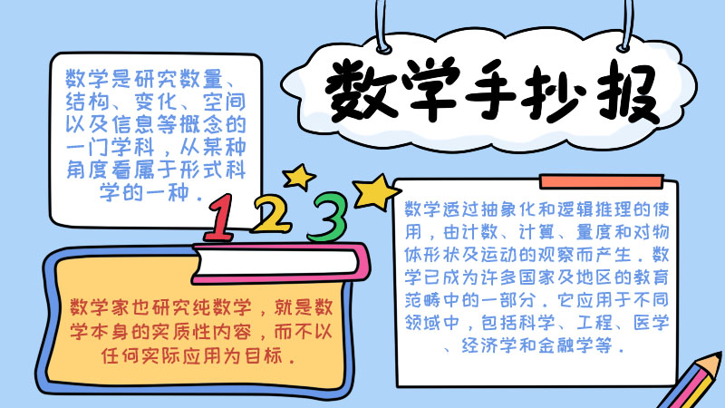 数学手抄报内容 数学手抄报内容画法