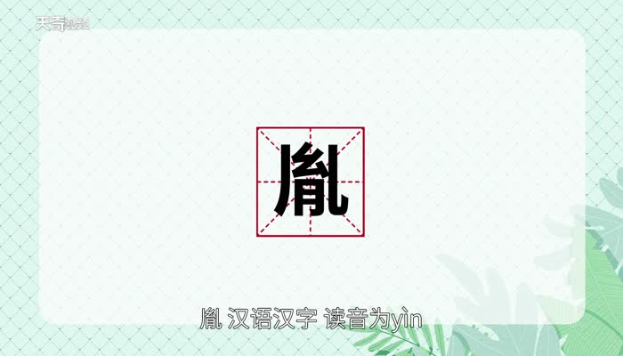 胤怎么读 胤的读音