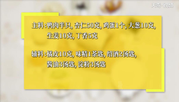 杏仁肥鸭的做法 杏仁肥鸭怎么做